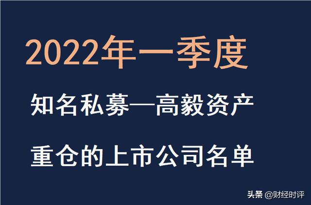 2022年一季度知名私募——高毅资产重仓的上市公司名单(更新5-8)(图1)