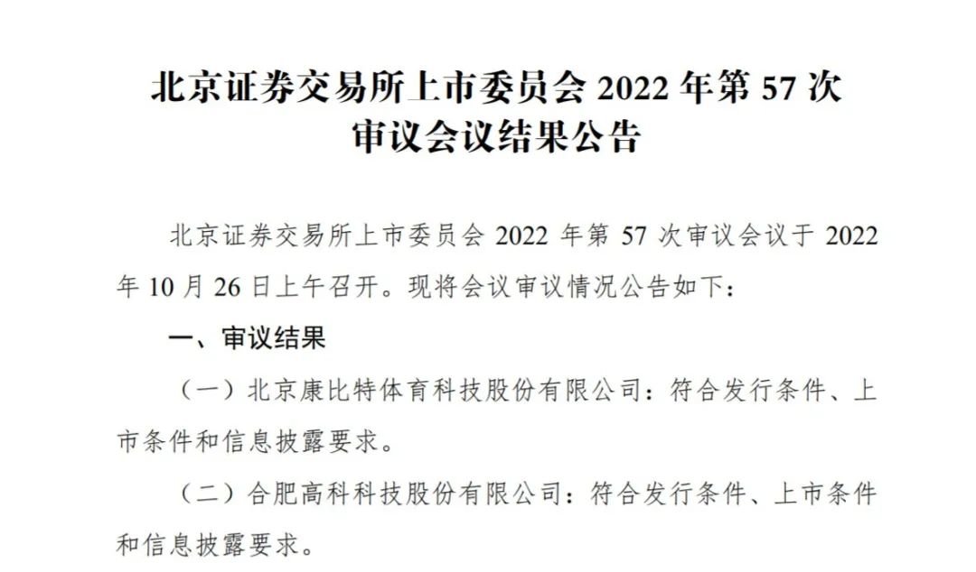 合肥又一企业IPO过会 将登陆北交所(图1)