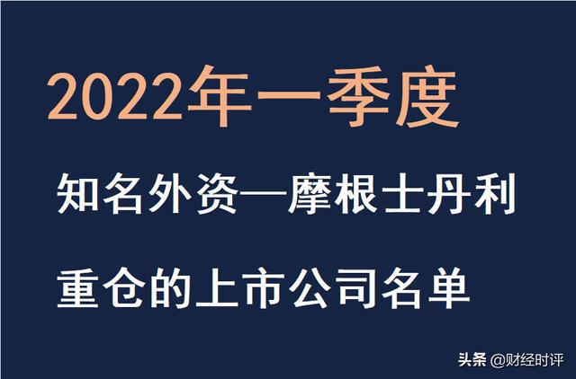 2022年一季度知名外资QFII--摩根士丹利重仓A股上市公司名单5-12(图1)