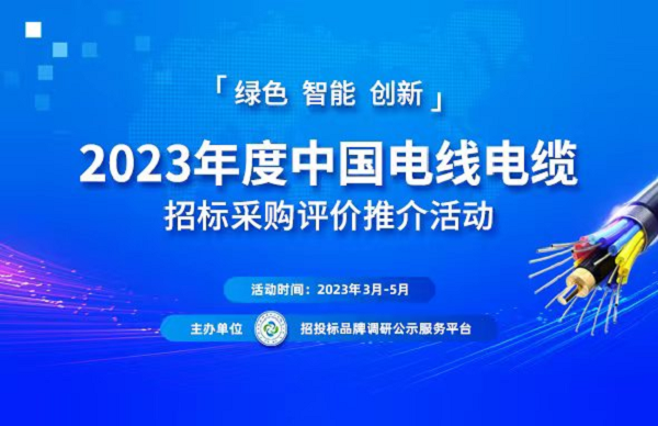 2023中国电力电缆十大品牌系列榜单发布(图1)