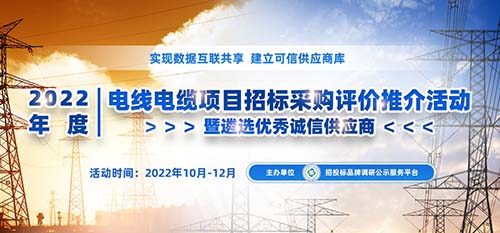 2022年度中国电线电缆品牌榜单在京发布(图1)