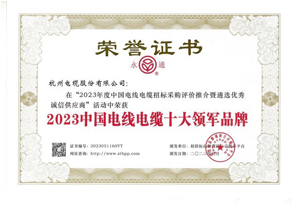 杭州电缆蝉联“2023中国电线电缆十大领军品牌”(图1)