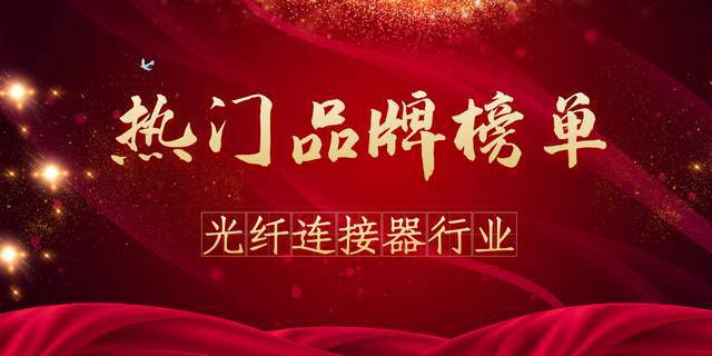 2020年度光纤连接器热门品牌榜(图1)