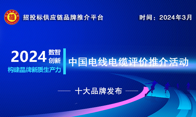 2024中国电线电缆十大品牌系列榜单重磅揭晓(图1)