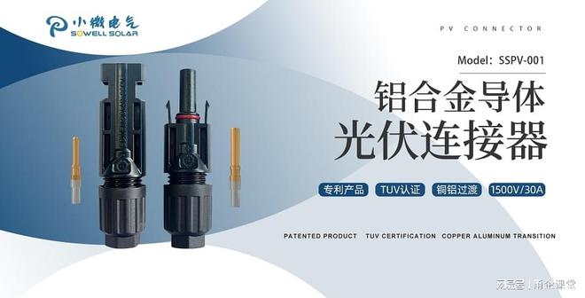 小微电气铝合金光伏电缆专用连接器SSPV-001荣获TUV认证(图1)